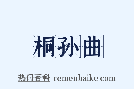 桐孙曲是什么意思的图片